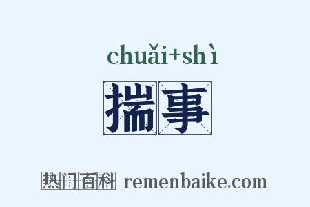 揣事是什么意思的图片